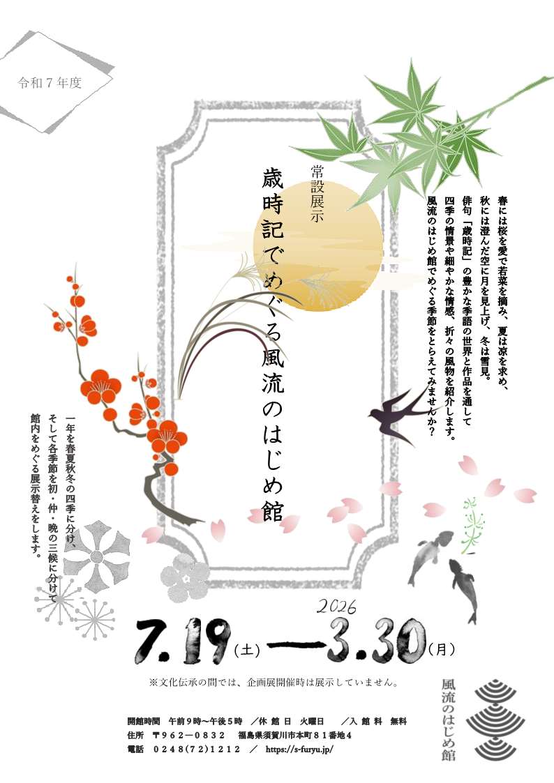 歳時記でめぐる風流のはじめ館のチラシ