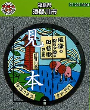 中央には松尾芭蕉の句「風流の初めや奥の田植歌」の文字と、田植えをする人々、赤い塔、稲穂のイラストが描かれた須賀川市のデザインマンホール蓋を模した見本のカードのイラスト