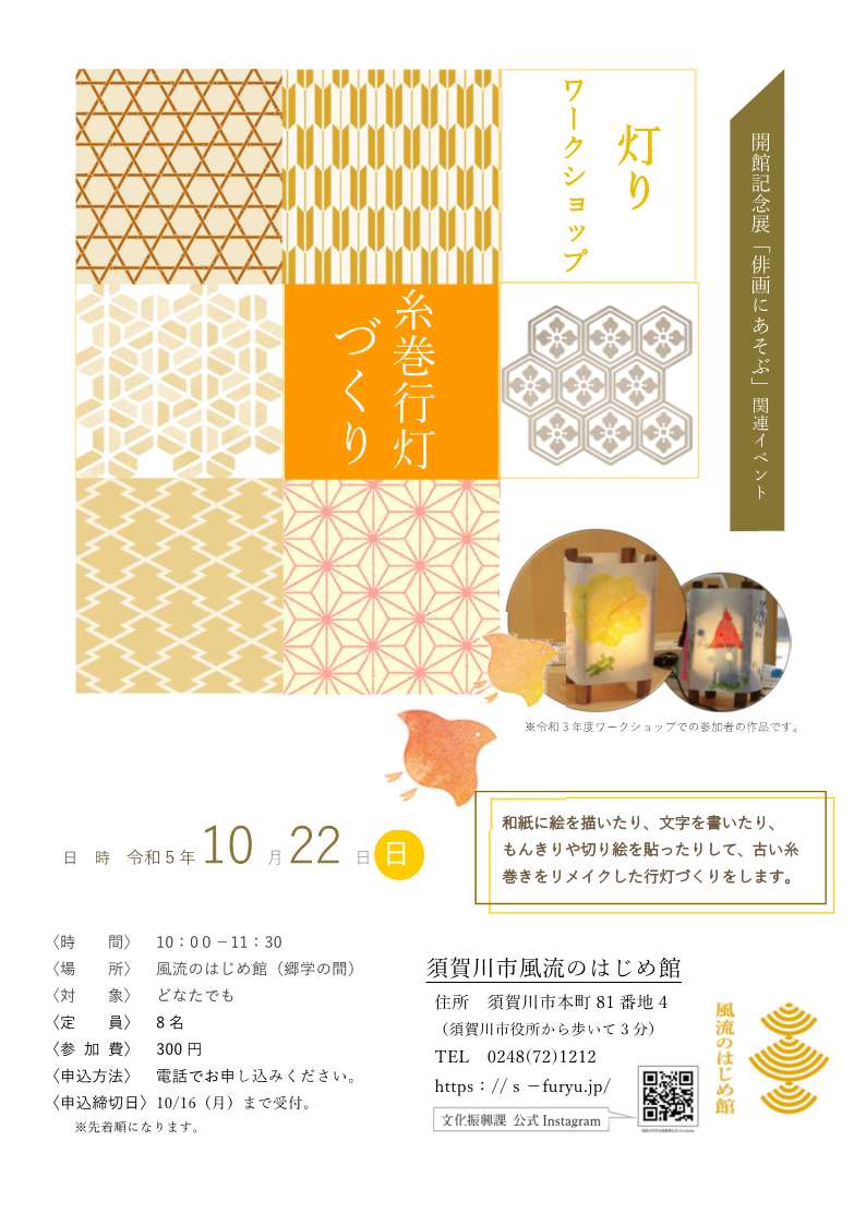灯りワークショップ「糸巻行灯づくり」チラシ