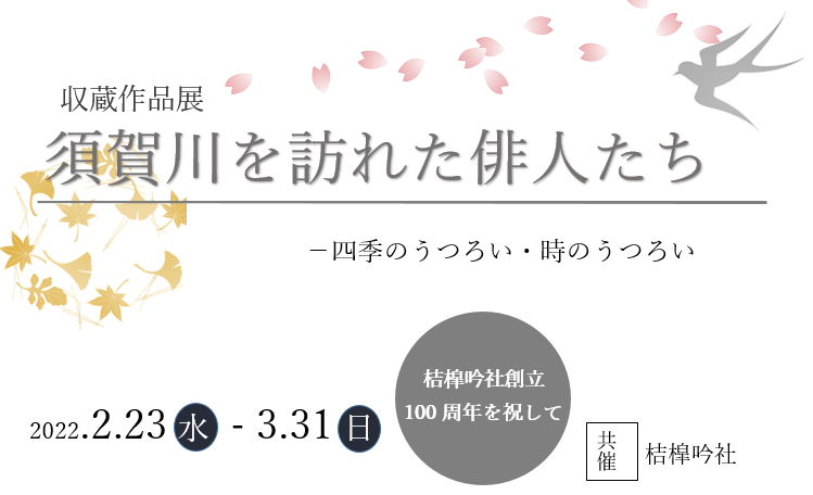 収蔵作品展「須賀川を訪れた俳人たち －四季のうつろい・時のうつろい」2022年2月23日（水曜日）－3月31日（日曜日） 桔槹吟社創立100周年を祝して （共催）桔槹吟社