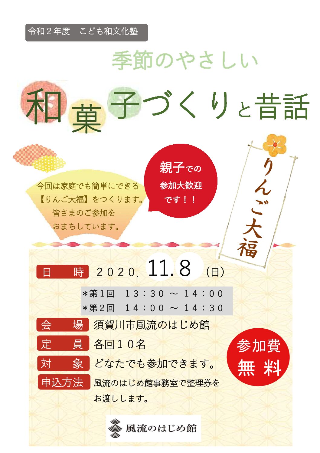 令和2年度こども和文化塾「季節のやさしい和菓子づくりと昔話」のチラシ