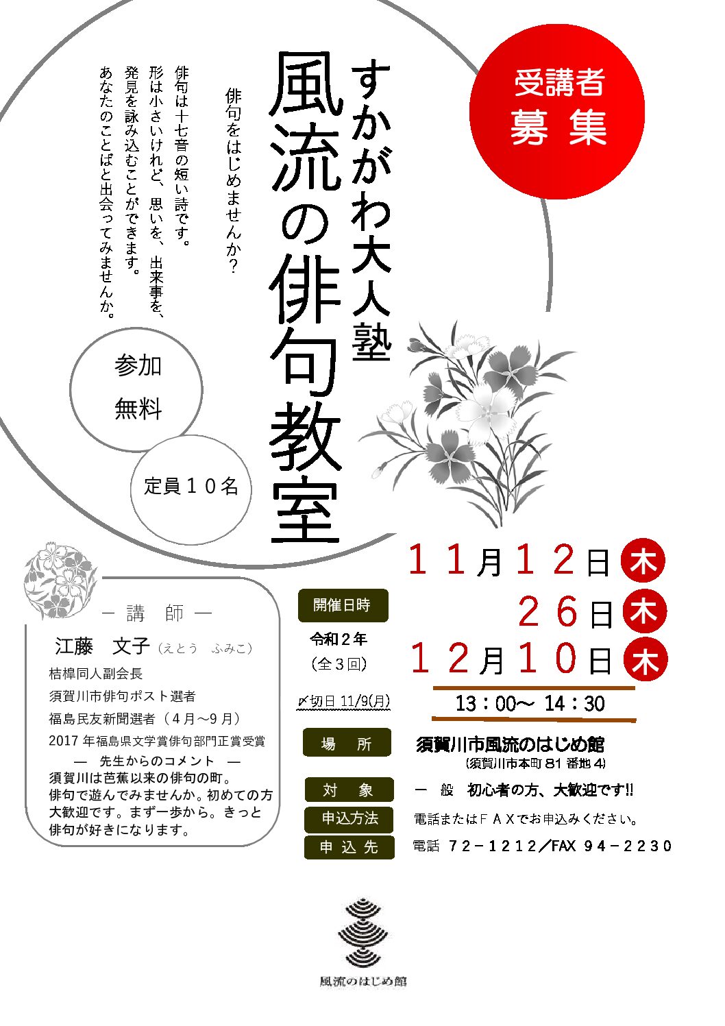 すかがわ大人塾 風流の俳句教室チラシ