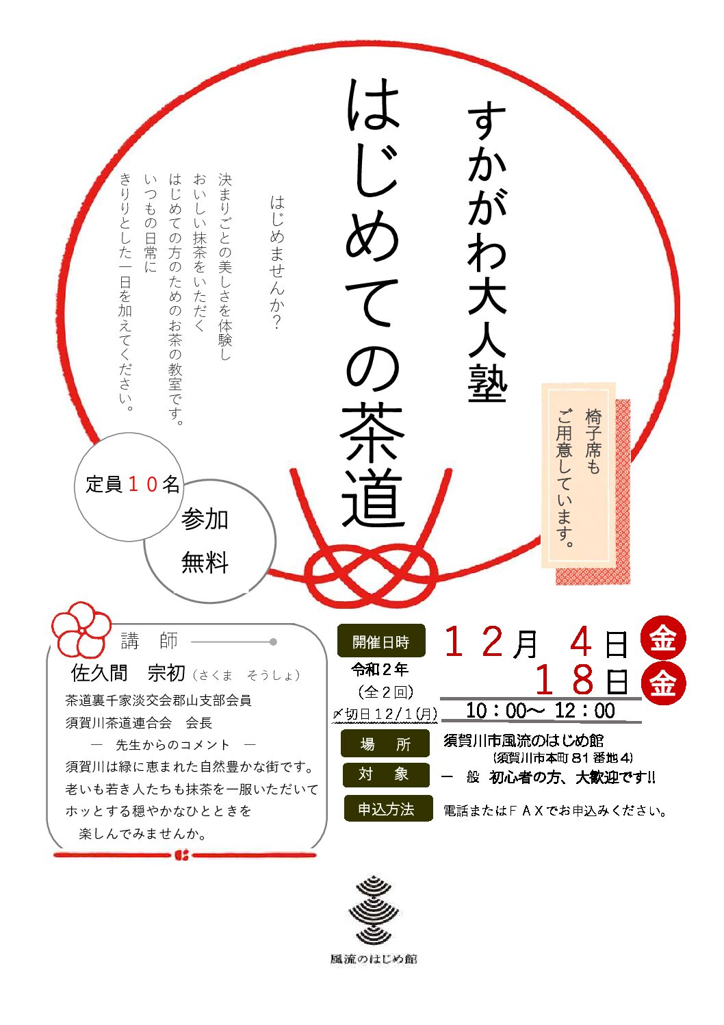 すかがわ大人塾 はじめての茶道チラシ