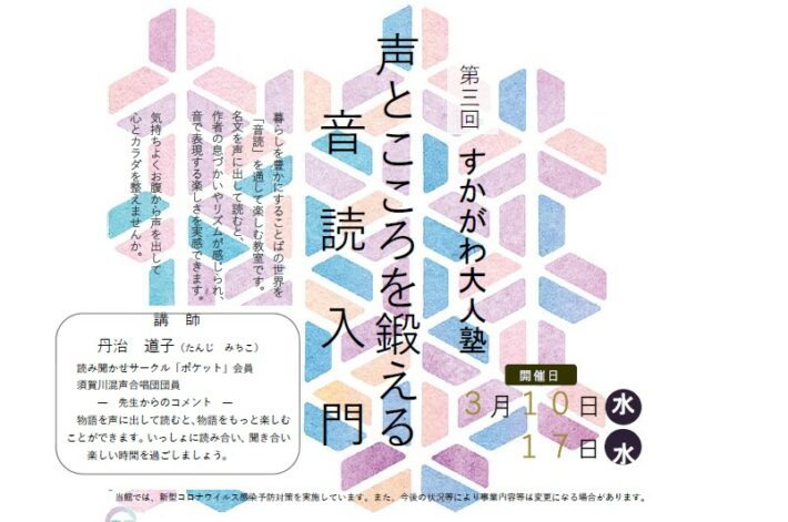 第三回すかがわ大人塾 声とこころを鍛える音読入門のチラシ