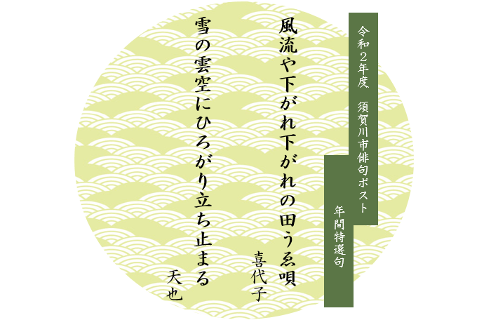 令和2年度須賀川市俳句ポスト年間特選句「風流や下がれ下がれの田うゑ唄 喜代子」「雪の雲空にひろがり立ち止まる 天也」