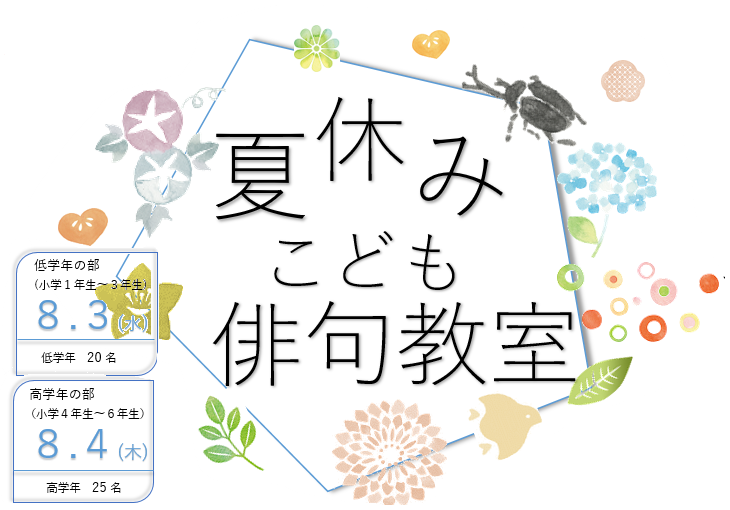 夏休みこども俳句教室（低学年の部（小学1年生～3年生）8月3日（水曜日）低学年20名、高学年の部（小学4年生～6年生）8月4日（木曜日）高学年25名）