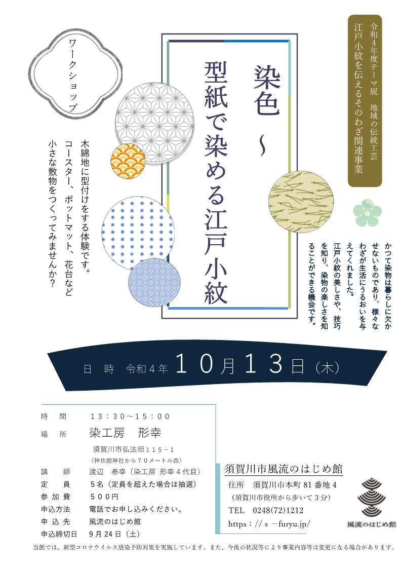 染色～型紙で染める江戸小紋チラシ