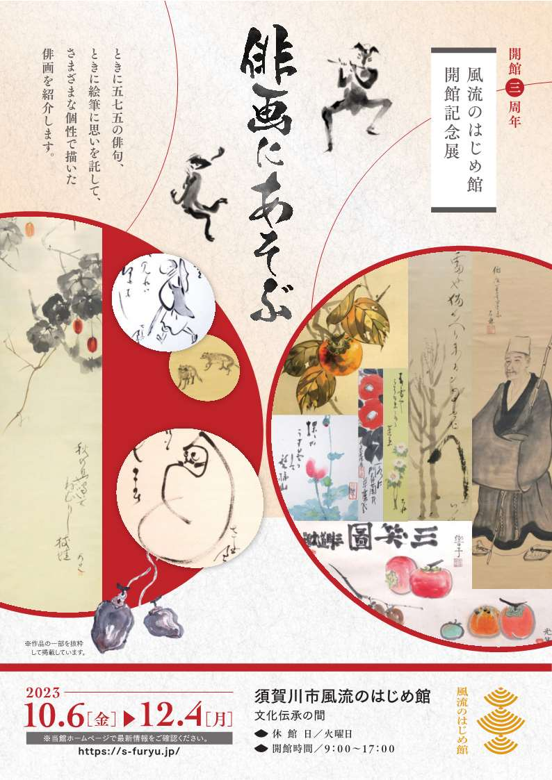 風流のはじめ館開館記念展「俳画にあそぶ」チラシ