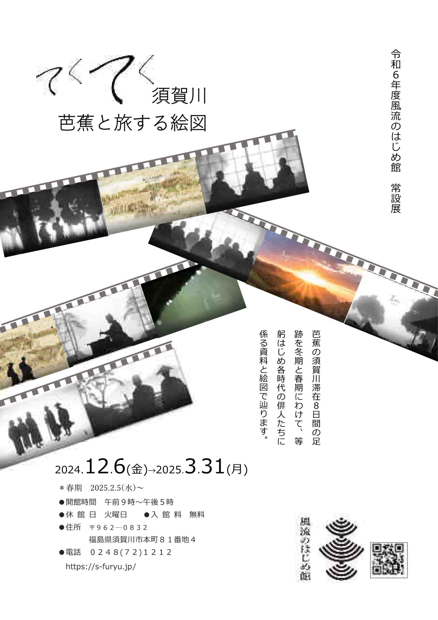 てくてく須賀川 芭蕉と旅する絵図のチラシ