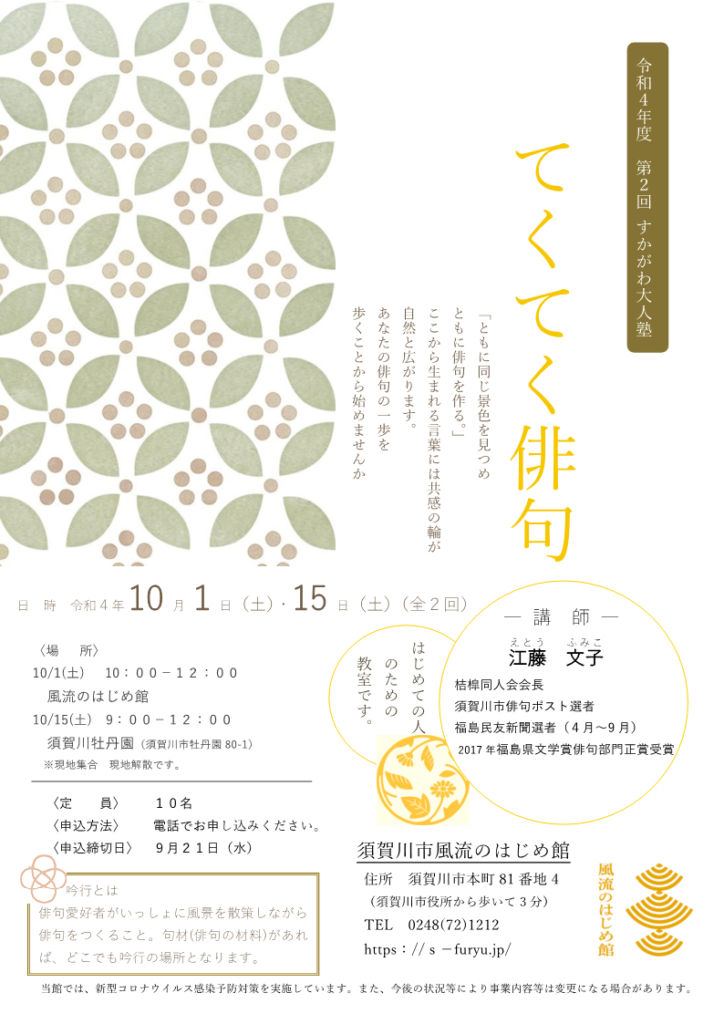 令和4年度第2回すかがわ大人塾「てくてく俳句」チラシ