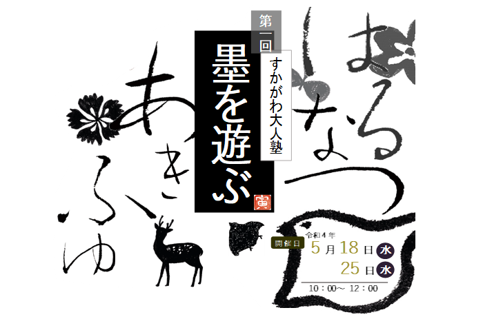 第一回すかがわ大人塾「墨を遊ぶ」（開催日 令和4年5月18日（水曜日）25日（水曜日）10時～12時）