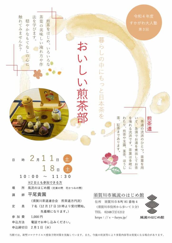 令和4年度すかがわ大人塾 第3回「暮らしの中にもっと日本茶を おいしい煎茶部」チラシ
