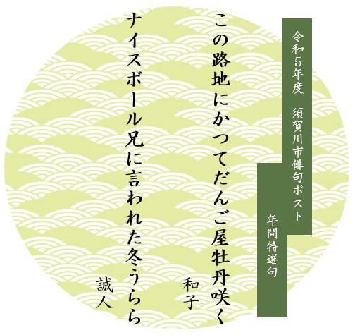 令和5年度須賀川市俳句ポスト年間特選句の画像