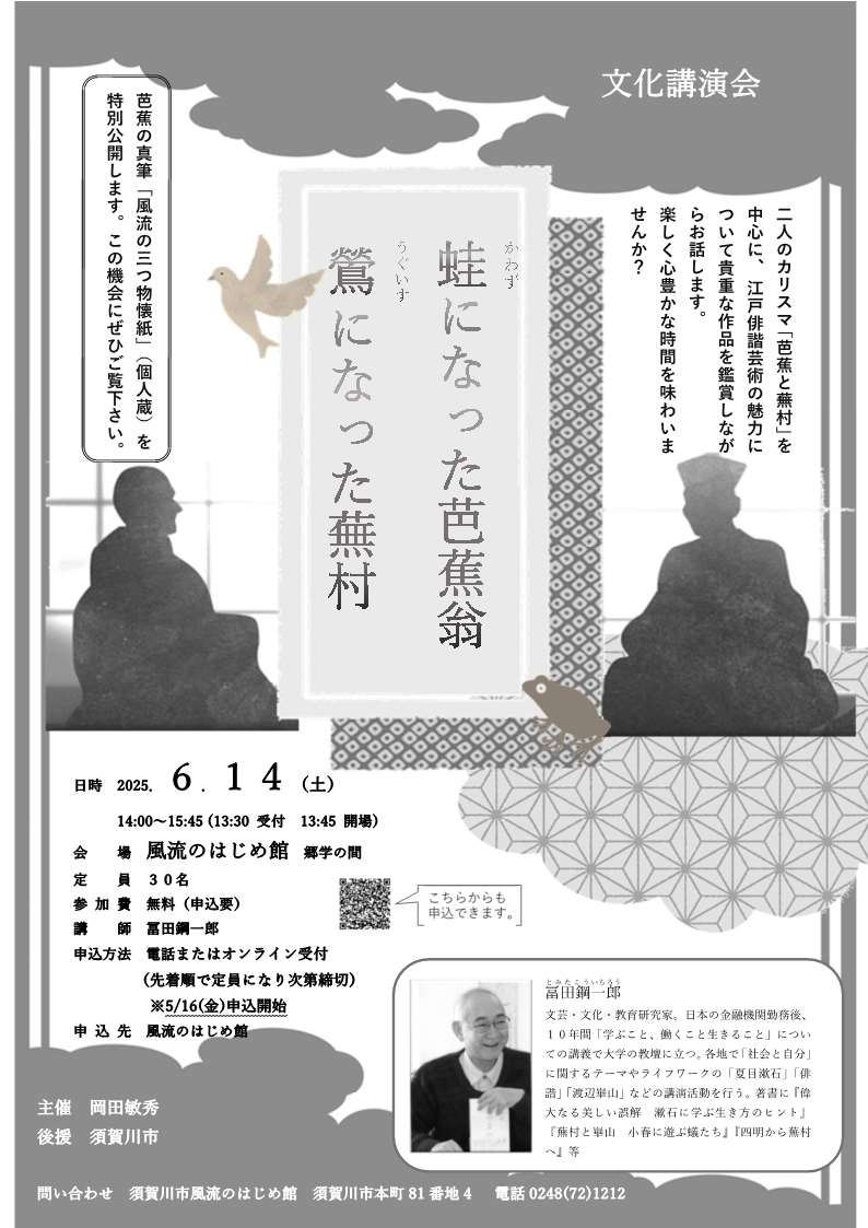 松尾芭蕉と与謝蕪村をテーマにした文化講演会「蛙になった芭蕉翁鶯になった蕪村」のポスター