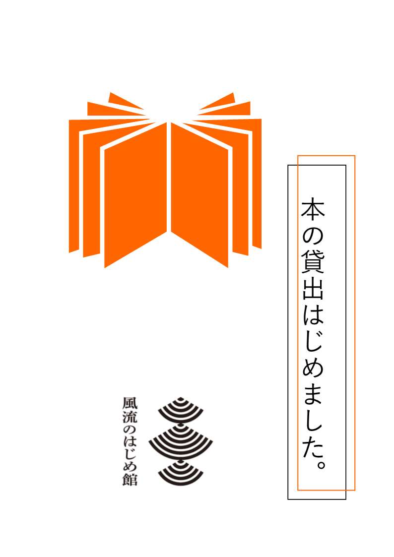 開いた本のオレンジ色のシルエットと「本の貸出はじめました。」という縦書きの案内の下に風流のはじめ館のロゴマークが配置された画像