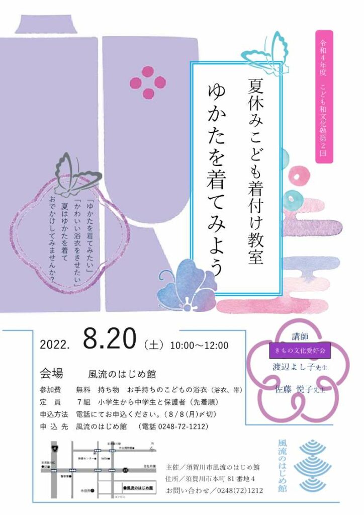 令和4年度こども和文化塾第2回「ゆかたを着てみよう」チラシ