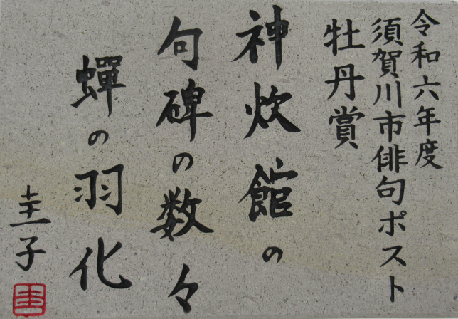 「令和六年度 須賀川市俳句ポスト 牡丹賞 神炊館の句碑の数々 蝉の羽化 圭子」と、力強く情緒ある毛筆体で刻まれた石板の写真