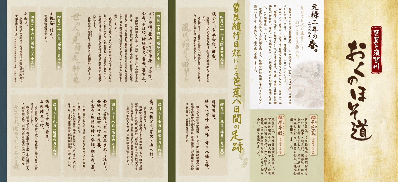 芭蕉と須賀川のおくのほそ道の紹介リーフレット