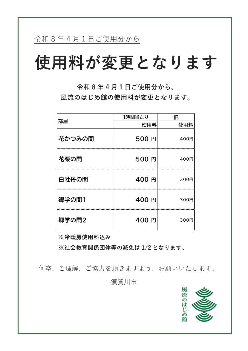 「風流のはじめ館」の使用料変更案内のチラシ