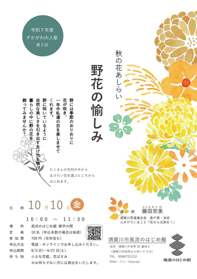 秋の花あしらい 野花の愉しみチラシ