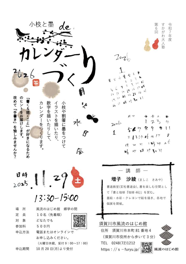 「小枝と墨deカレンダーづくり」と題されたチラシ