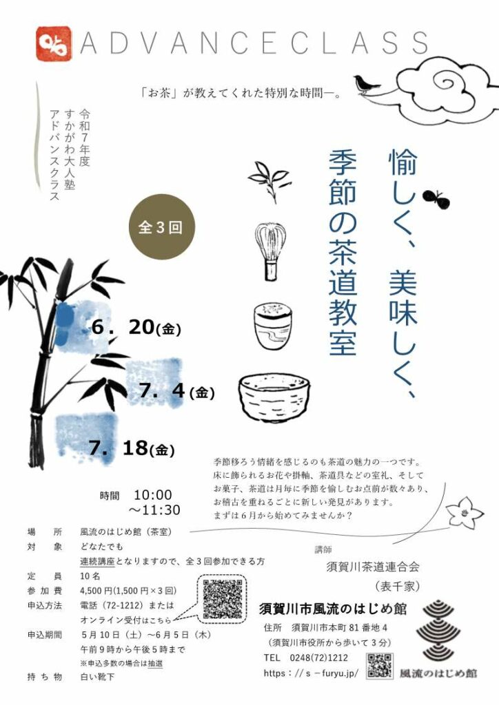 愉しく、美味しく、季節の茶道教室のチラシ