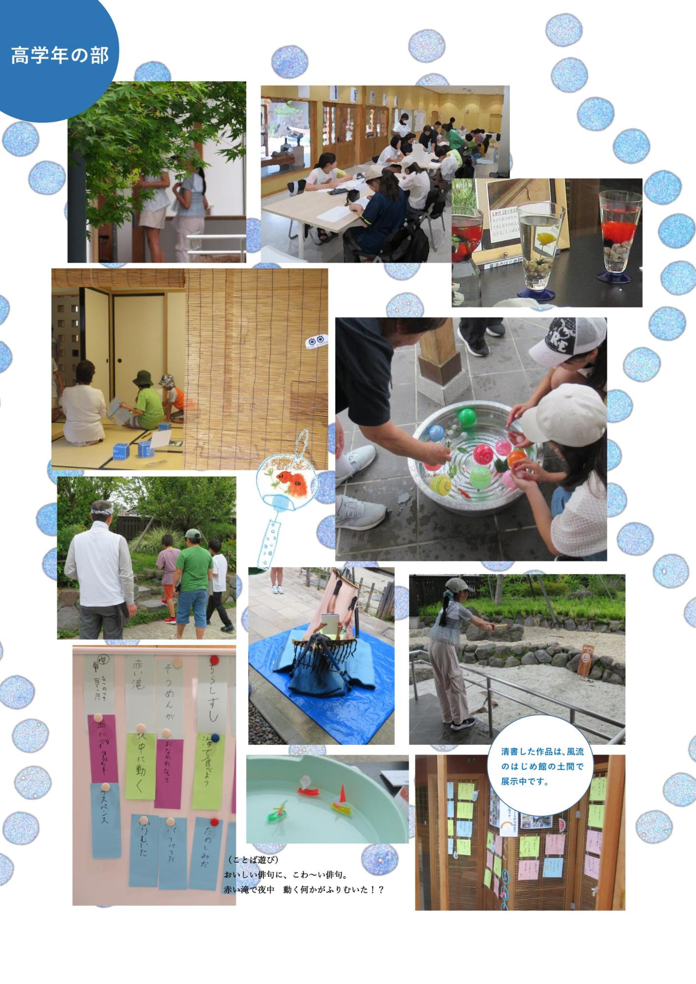 「高学年の部」「清書した作品は、風流のはじめ館の土間で展示中です」の文字と、高学年の児童が屋内外で俳句の作成や水遊びなど多様な活動を楽しむ様子や展示された作品を写した複数の写真をまとめた画像