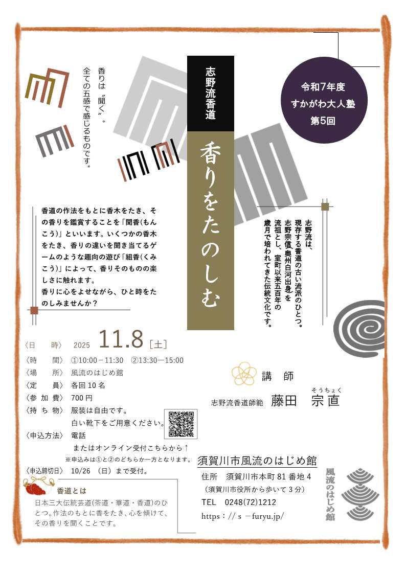 志野流香道「香りをたのしむ」チラシ
