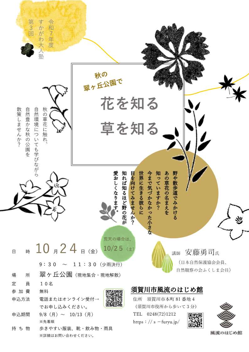 秋の翠ヶ丘公園で花を知る草を知るチラシ