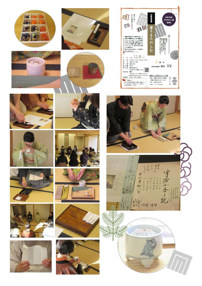 志野流香道「香りをたのしむ」のポスターと、講義で使用された香炉などの道具や資料、講師や参加者の手元の作法や、講義の場面の写真が多数並んだ画像