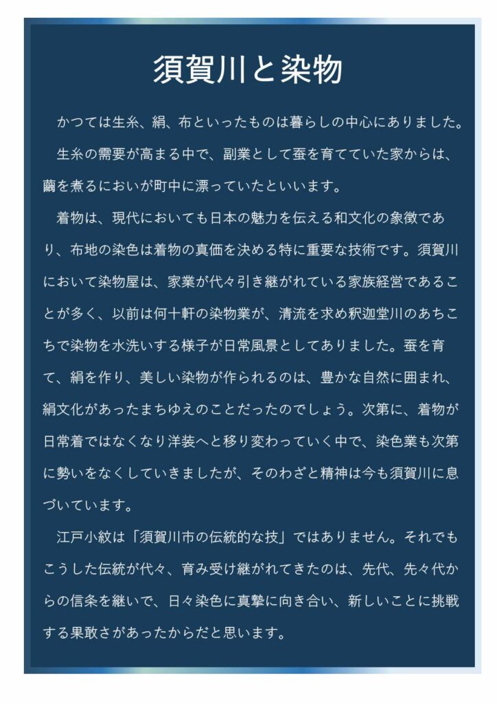 須賀川と染物の解説文の写真