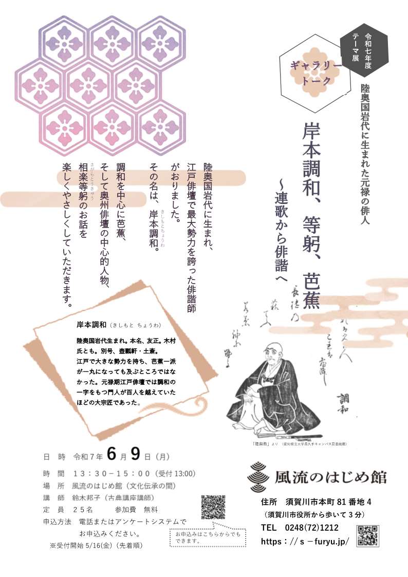 岸本調和、等躬、芭蕉 ～連歌から俳諧へのチラシ