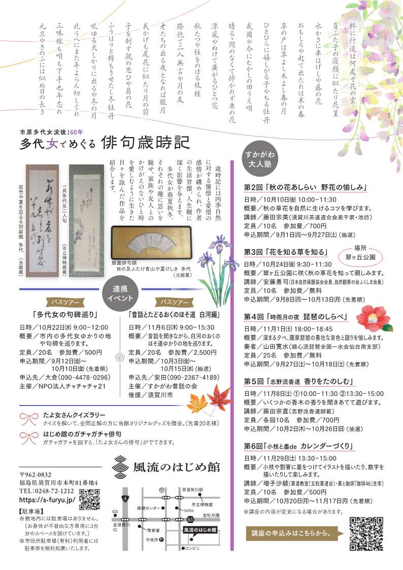 市原多代女没後160年「多代女でめぐる俳句歳時記」チラシ（裏）