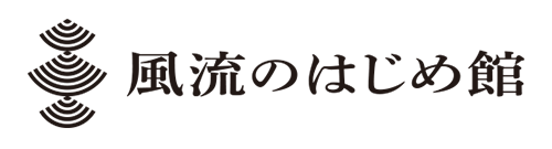 風流のはじめ館