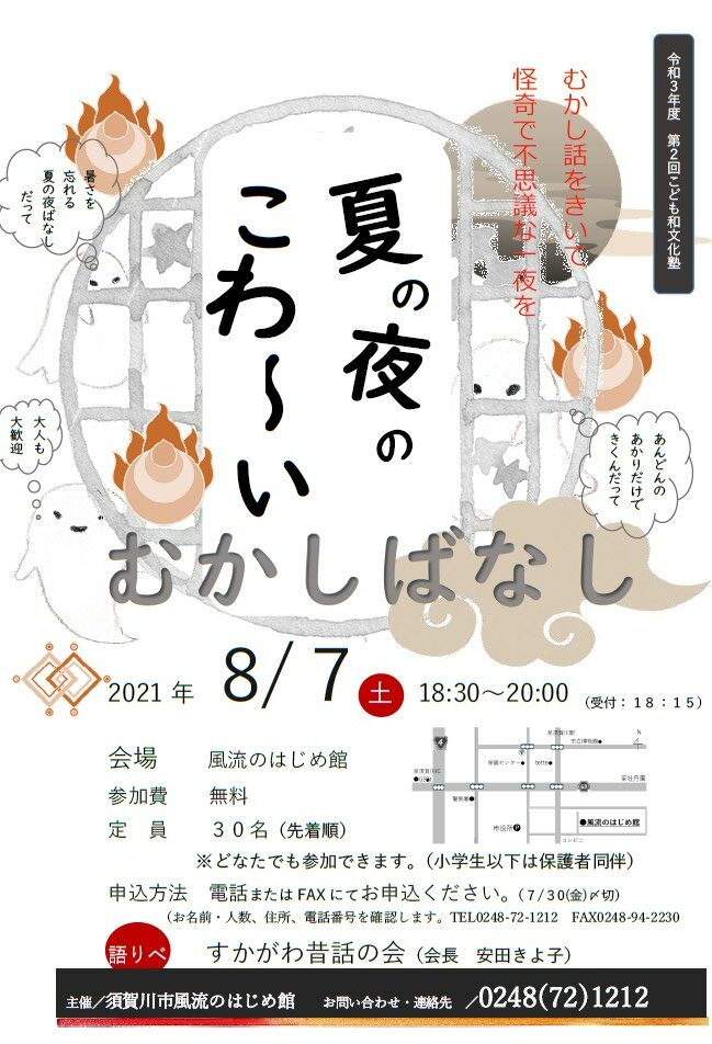 夏の夜のこわーいむかしばなし案内チラシ