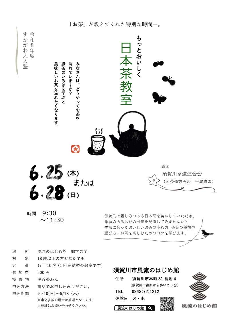 にほんちゃきょうしつちらし2026