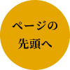 ページの先頭へ