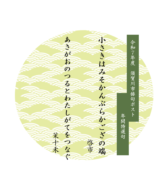 令和7年度須賀川市俳句ポスト年間特選句の画像