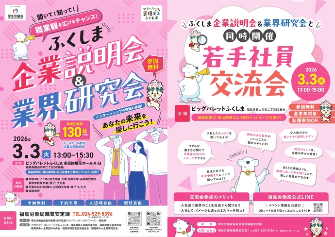 ふくしま企業説明会＆業界研究会 参加者募集チラシ