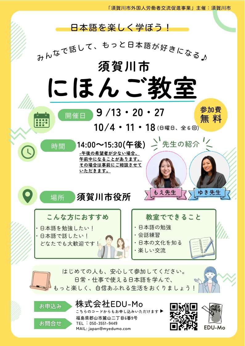 令和８年度の須賀川市外国人労働者向け日本語教室は2026年９月１３日、２０日、２７日、10月４日、１１日、１８日の全６回にわたり開催します。時間は１４時から１５時半を予定していますが、参加者からの希望により変更になる可能性があります。場所は須賀川市役所です。参加したい方は、050-3551-9449までご連絡してください。