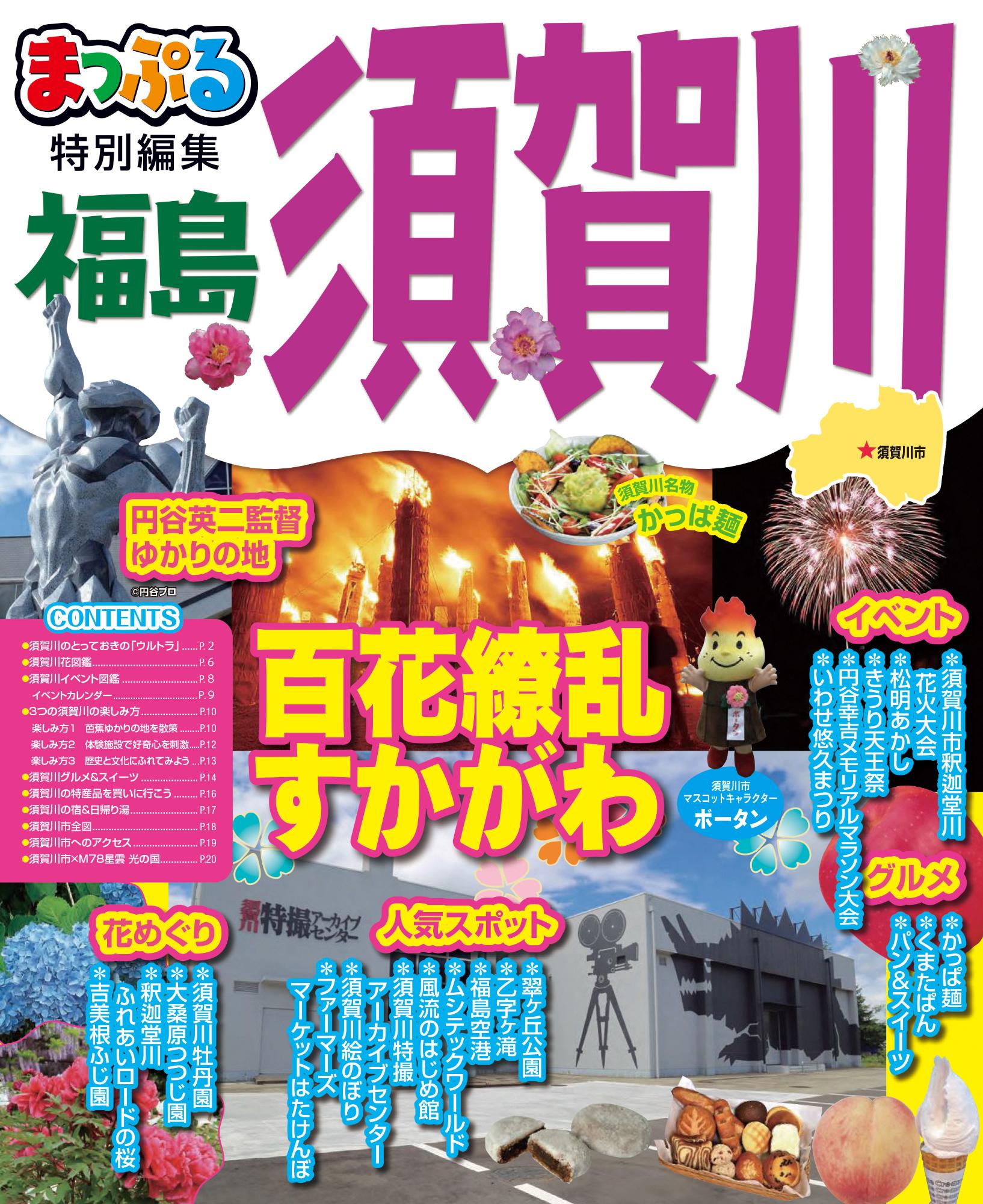 市観光ガイドブック「まっぷる須賀川」の表紙