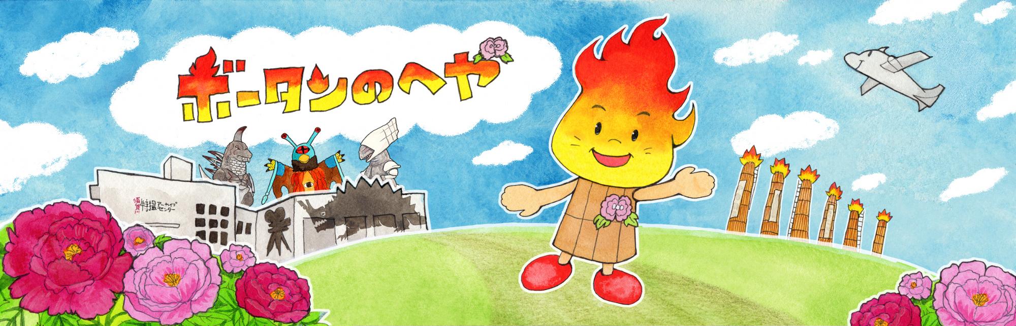 イラスト：須賀川市マスコットキャラクター ボータン