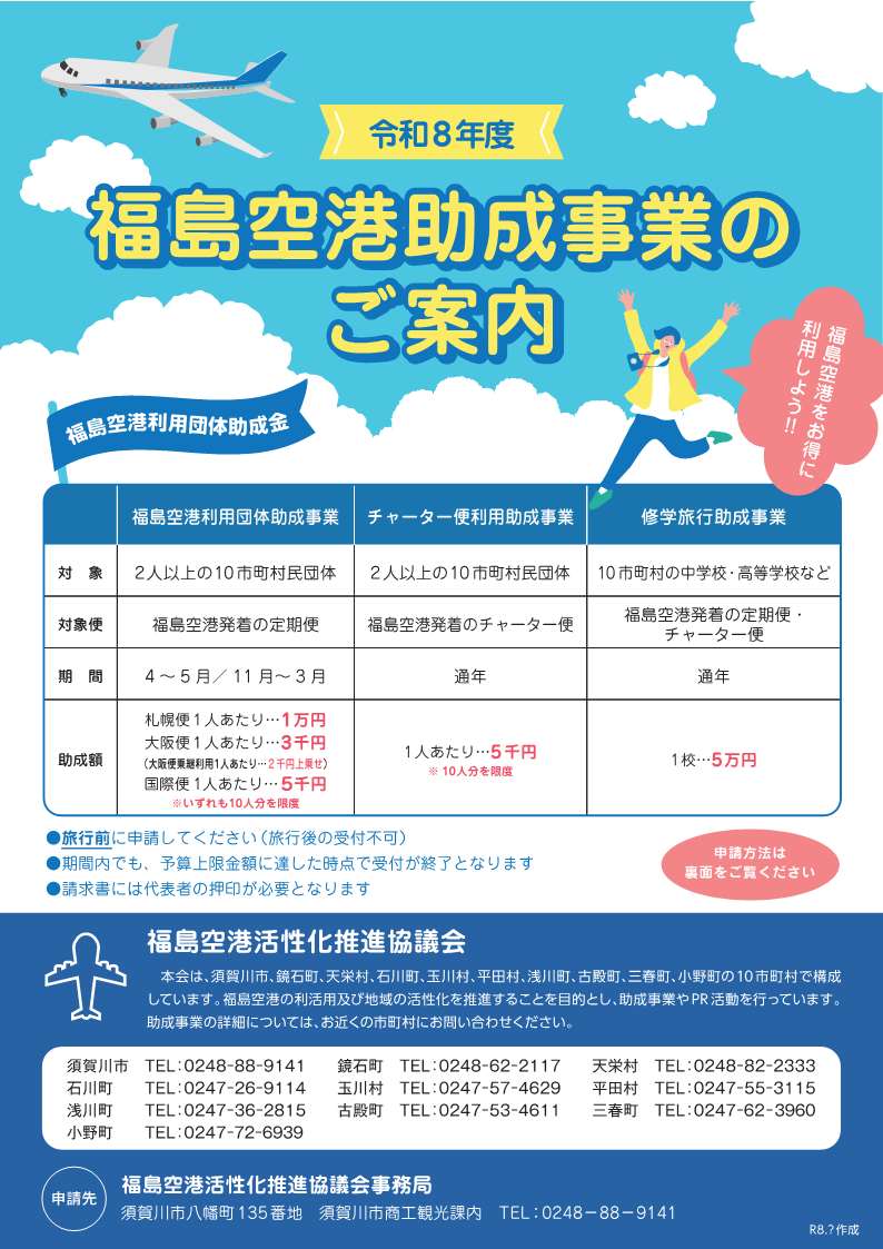 福島空港活性化推進協議会助成事業の案内チラシ表面