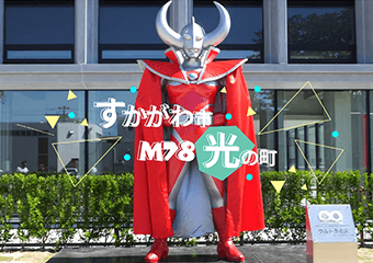 すかがわ市M78光の町