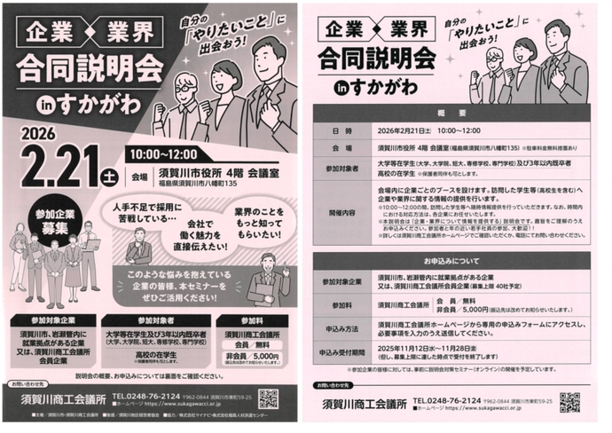 企業・業界合同説明会 inすかがわのチラシ