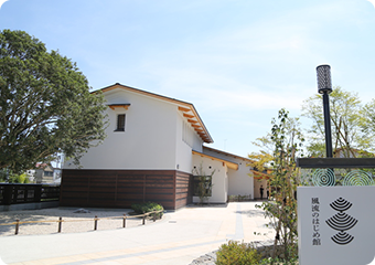 風流のはじめ館外観写真