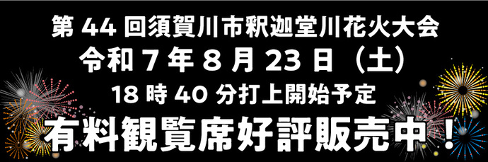 第44回須賀川市釈迦堂川花火大会 令和7年8月23日（土曜日） 18時40分打上開始予定 有料観覧席好評発売中！