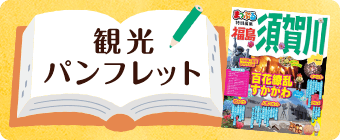 観光パンフレット