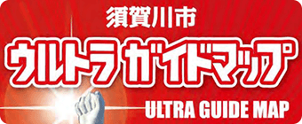 須賀川市ウルトラガイドマップ ULTRA GUIDE MAP