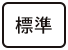 標準に戻す